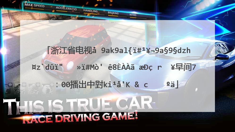 浙江省电视台公共．新农村频道（ztv－7）于2008年9月7日早间7：00播出中小学生专题内容